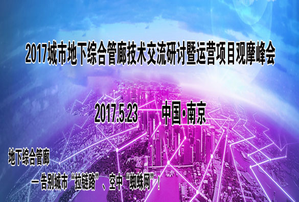 2017城市地下综合管廊技术交流研讨暨运营项目观摩峰会 