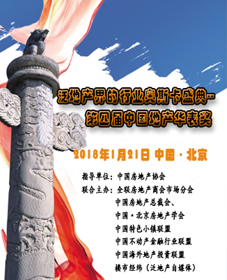第四届中国地产“华表奖”的通知邀请函 