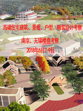 高端住宅建筑、景观、户型、精装设计考察 