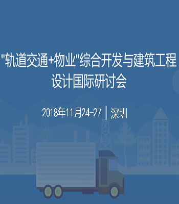 举办〖第二届中国“轨道交通 物业”综合开发与建筑工程设计国际研讨观摩会〗的通知 