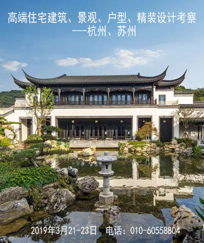 高端住宅建筑、景观、户型、精装设计考察--杭州、苏州 