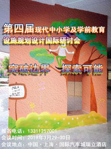第四届现代中小学及学前教育设施规划设计国际研讨会 
