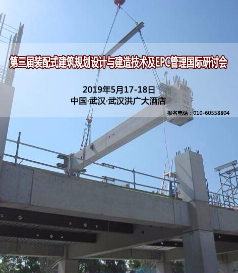 第三届装配式建筑规划设计与建造技术及epc管理国际研讨会 