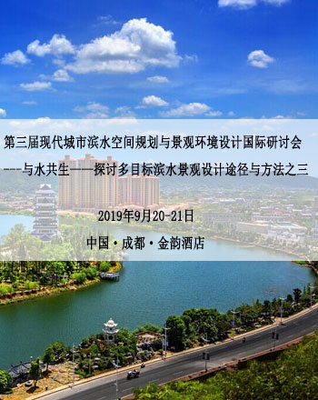 第三届现代城市滨水空间规划与景观环境设计国际研讨会 