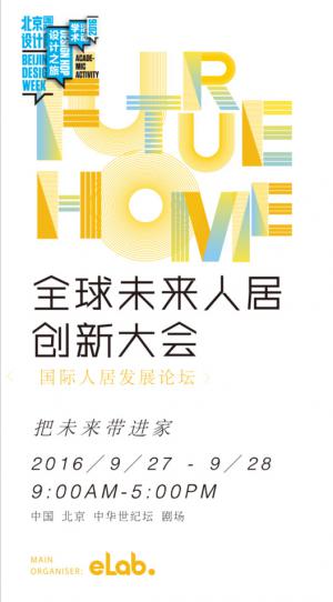 北京国际人居发展论坛－全球首届未来生活场景设计创新论坛 
