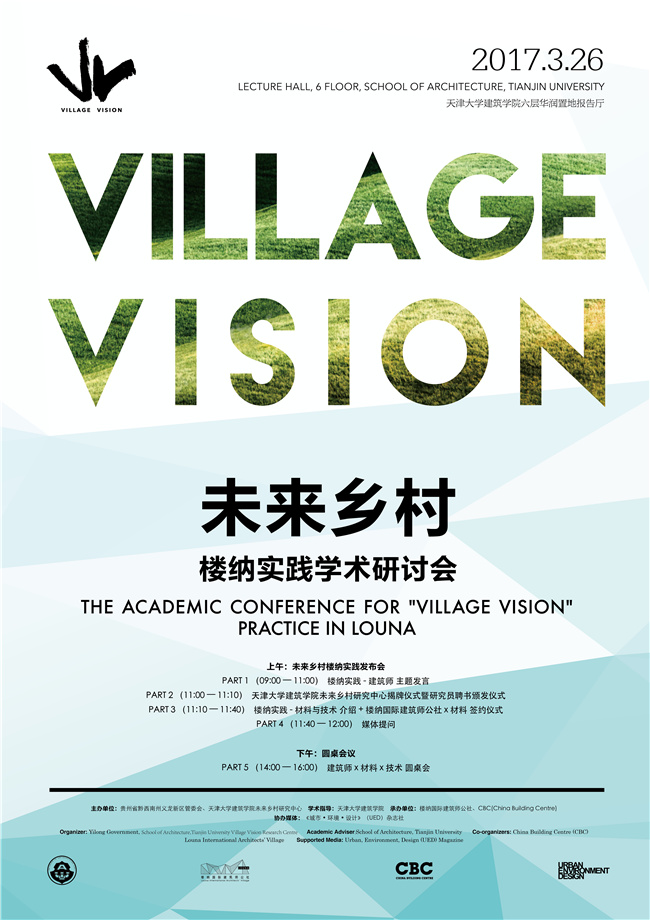 未来乡村楼纳实践学术研讨会/village vision 
