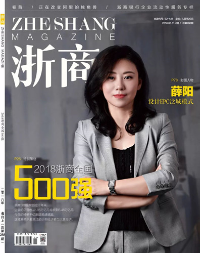 泛城设计董事长薛阳荣登《浙商》封面人物
