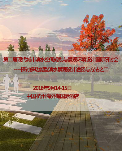 第二届现代城市滨水空间规划与景观环境设计国际研讨会 