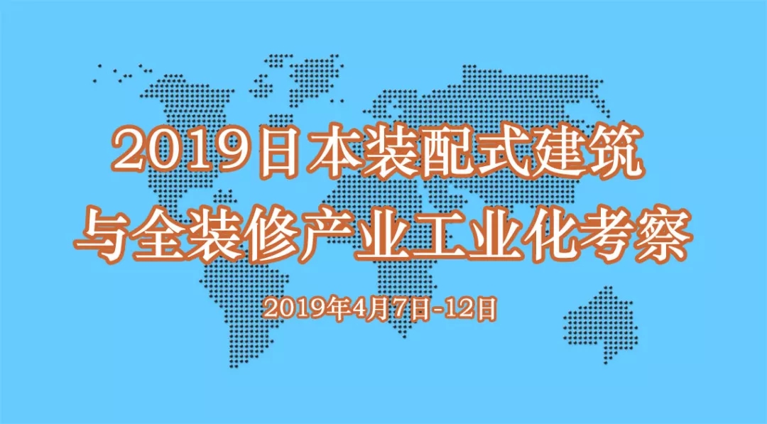 2019日本装配式建筑与全装修产业工业化考察 