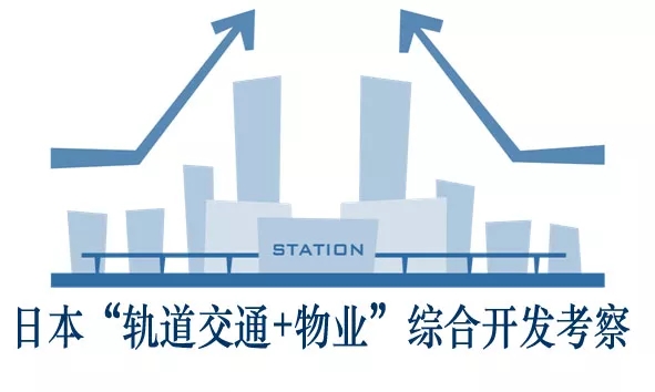  日本“轨道交通 物业”综合开发考察 