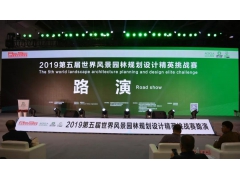 地产板块|2019第九届艾景奖暨第五届世界风景园林规划设计挑战赛路演