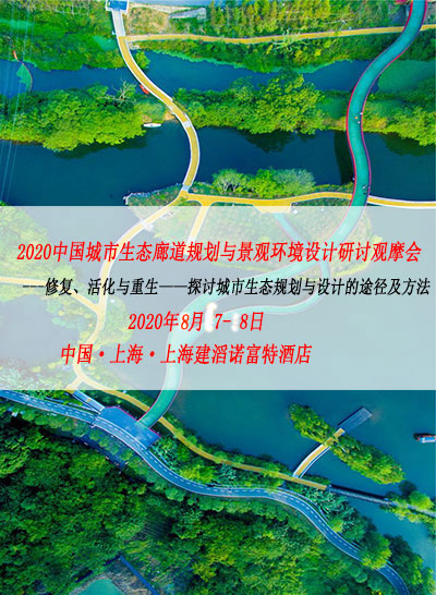 2020中国城市生态廊道规划与景观环境设计研讨观摩会 