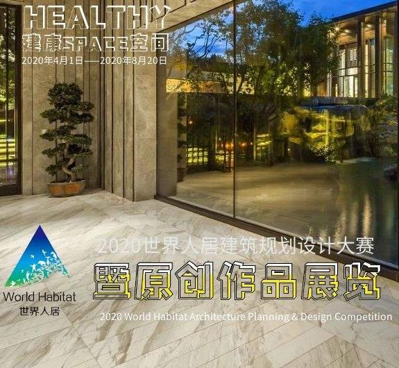 “健康空间”2020世界人居建筑规划设计方案竞赛 
