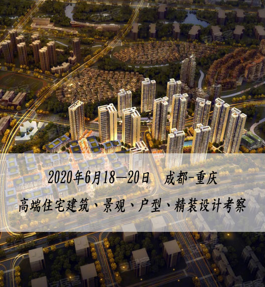 2020年6月成都、重庆--高端住宅建筑、景观、户型、精装设计考察 