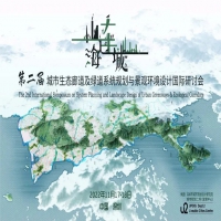 第二届城市生态廊道及绿道系统规划与景观环境设计国际研讨会