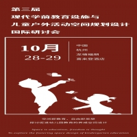 第三届现代学前教育设施与儿童户外活动空间规划设计国际研讨会
